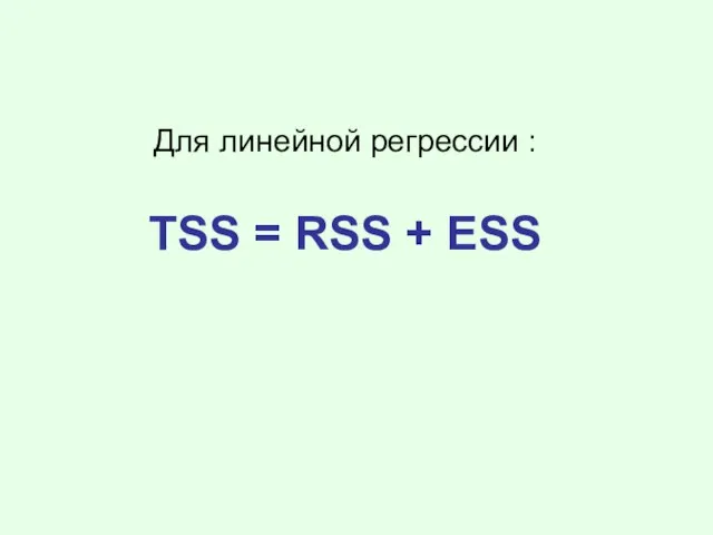 Для линейной регрессии : TSS = RSS + ESS