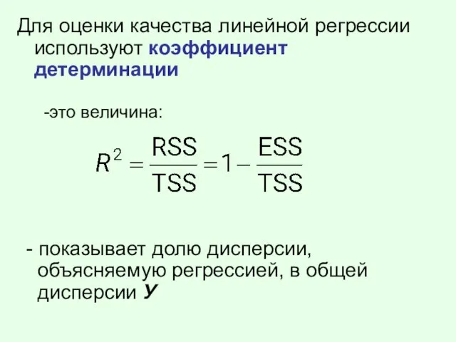 Для оценки качества линейной регрессии используют коэффициент детерминации - показывает долю