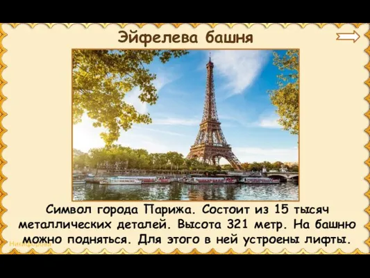 Эйфелева башня Символ города Парижа. Состоит из 15 тысяч металлических деталей.