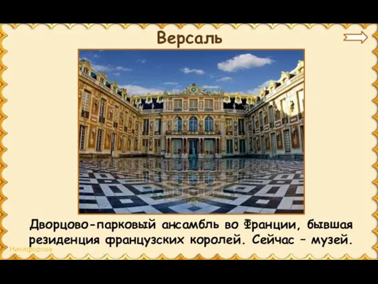 Версаль Дворцово-парковый ансамбль во Франции, бывшая резиденция французских королей. Сейчас – музей.