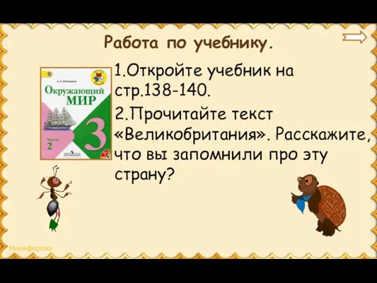 Работа по учебнику. 1.Откройте учебник на стр.138-140. 2.Прочитайте текст «Великобритания». Расскажите,