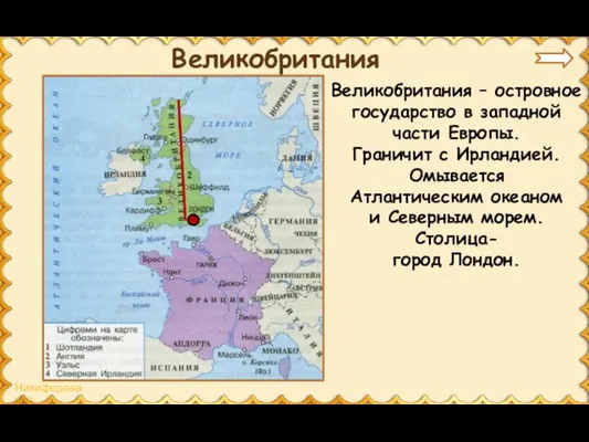 Великобритания Великобритания – островное государство в западной части Европы. Граничит с