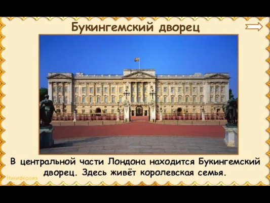 Букингемский дворец В центральной части Лондона находится Букингемский дворец. Здесь живёт королевская семья.