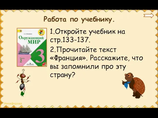 Работа по учебнику. 1.Откройте учебник на стр.133-137. 2.Прочитайте текст «Франция». Расскажите,