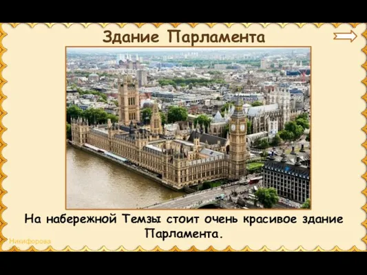 Здание Парламента На набережной Темзы стоит очень красивое здание Парламента.