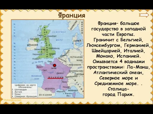 Франция Франция– большое государство в западной части Европы. Граничит с Бельгией,