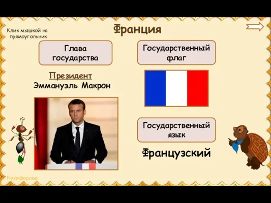 Франция Президент Эммануэль Макрон Глава государства Государственный флаг Государственный язык Французский Клик мышкой на прямоугольник