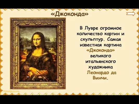 «Джоконда» В Лувре огромное количество картин и скульптур. Самая известная картина