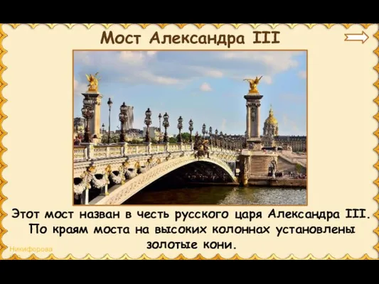 Мост Александра III Этот мост назван в честь русского царя Александра