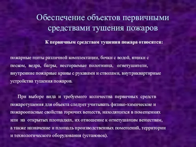 Обеспечение объектов первичными средствами тушения пожаров К первичным средствам тушения пожара