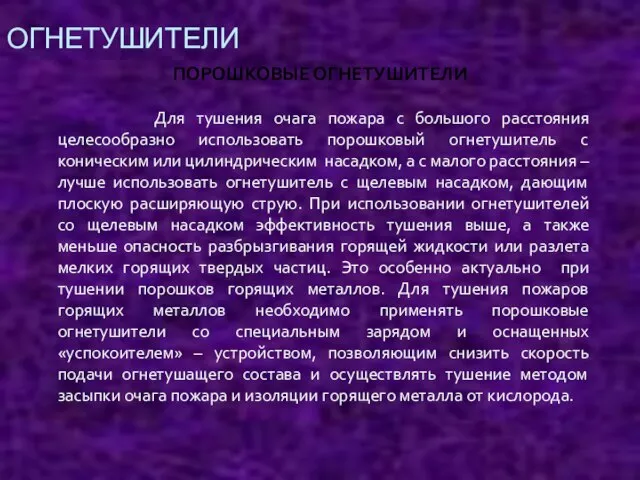 ОГНЕТУШИТЕЛИ Для тушения очага пожара с большого расстояния целесообразно использовать порошковый