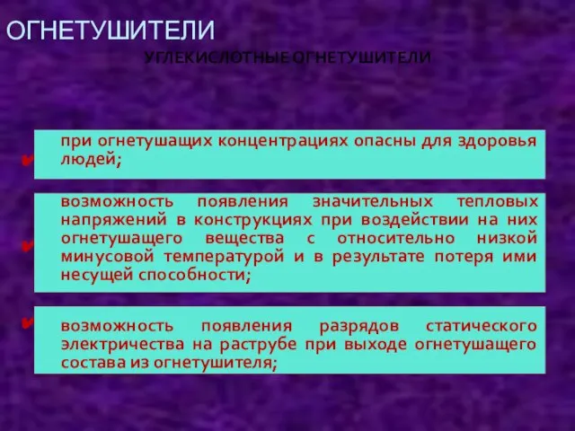 ОГНЕТУШИТЕЛИ УГЛЕКИСЛОТНЫЕ ОГНЕТУШИТЕЛИ НЕДОСТАТКИ УГЛЕКИСЛОТНЫХ ОГНЕТУШИТЕЛЕЙ . . . при огнетушащих