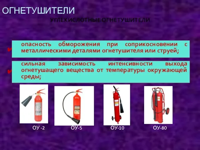 ОГНЕТУШИТЕЛИ УГЛЕКИСЛОТНЫЕ ОГНЕТУШИТЕЛИ НЕДОСТАТКИ УГЛЕКИСЛОТНЫХ ОГНЕТУШИТЕЛЕЙ . . опасность обморожения при