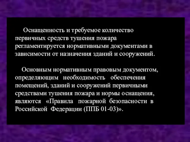 В зависимости от вида горючих веществ пожары делятся на классы В