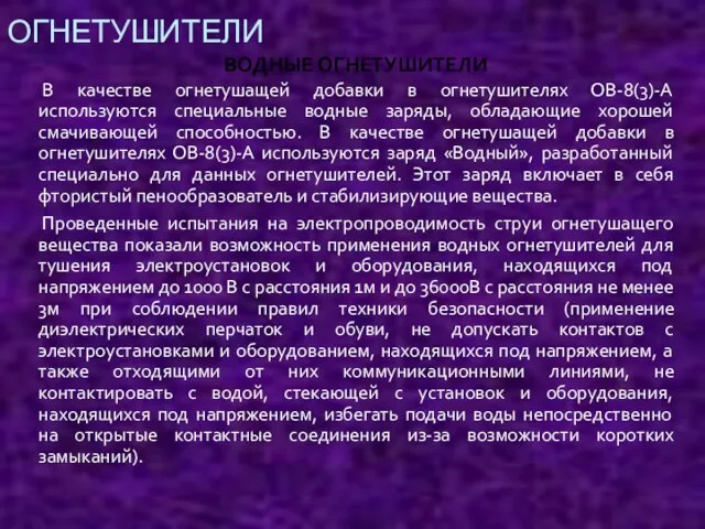 ОГНЕТУШИТЕЛИ В качестве огнетушащей добавки в огнетушителях ОВ-8(3)-А используются специальные водные