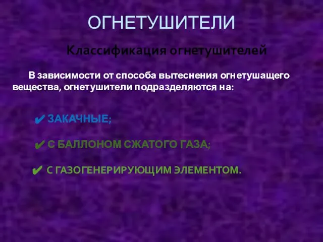 ОГНЕТУШИТЕЛИ Классификация огнетушителей В зависимости от способа вытеснения огнетушащего вещества, огнетушители