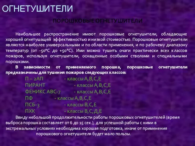 ОГНЕТУШИТЕЛИ ПОРОШКОВЫЕ ОГНЕТУШИТЕЛИ Наибольшее распространение имеют порошковые огнетушители, обладающие хорошей огнетушащей