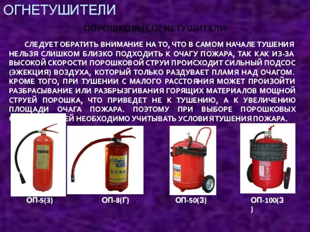 ОГНЕТУШИТЕЛИ ПОРОШКОВЫЕ ОГНЕТУШИТЕЛИ ОП-5(3) СЛЕДУЕТ ОБРАТИТЬ ВНИМАНИЕ НА ТО, ЧТО В