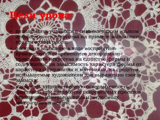 Цели урока: познакомить учащихся с символическим языком декоративного искусства на примере