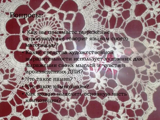 Вопросы: Как вы понимаете выражение «произведение говорит языком своего материала»? Какие