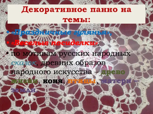 Декоративное панно на темы: «Праздничные гулянья», «Веселые посиделки», по мотивам русских