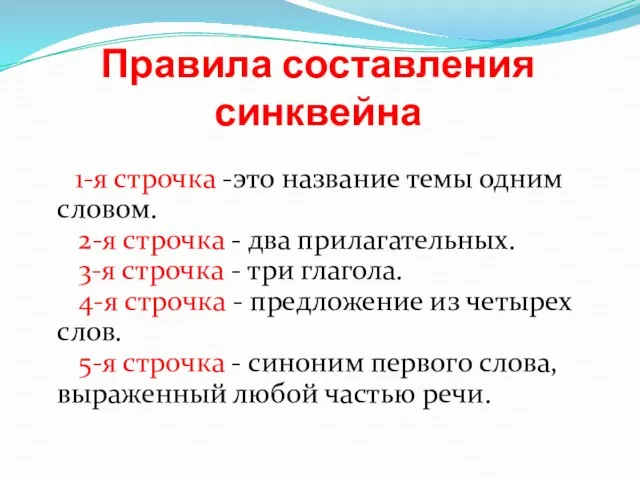 Правила составления синквейна 1-я строчка -это название темы одним словом. 2-я