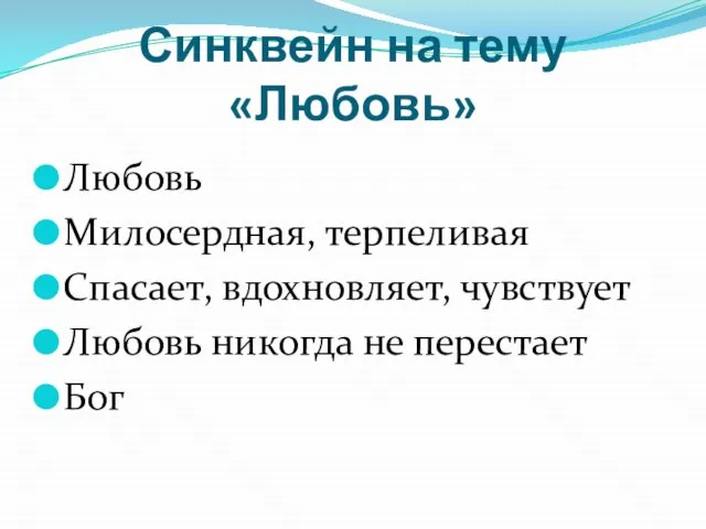 Синквейн на тему «Любовь» Любовь Милосердная, терпеливая Спасает, вдохновляет, чувствует Любовь никогда не перестает Бог