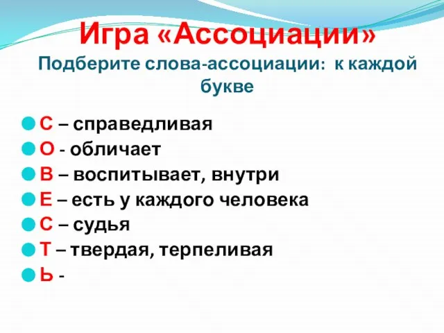 Игра «Ассоциации» Подберите слова-ассоциации: к каждой букве С – справедливая О