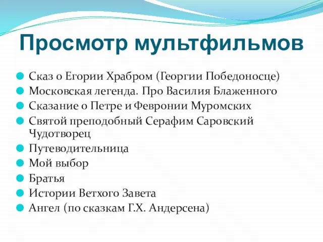 Просмотр мультфильмов Сказ о Егории Храбром (Георгии Победоносце) Московская легенда. Про