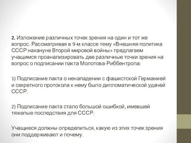 2. Изложение различных точек зрения на один и тот же вопрос.