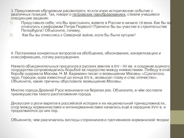 3. Предложение обучаемым рассмотреть то или иное историческое событие с различных