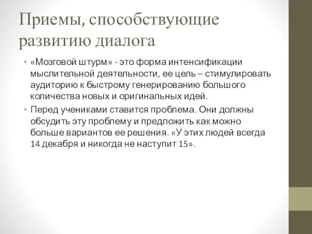 Приемы, способствующие развитию диалога «Мозговой штурм» - это форма интенсификации мыслительной