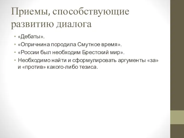 Приемы, способствующие развитию диалога «Дебаты». «Опричнина породила Смутное время». «России был