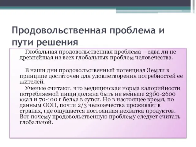 Продовольственная проблема и пути решения Глобальная продовольственная проблема – едва ли