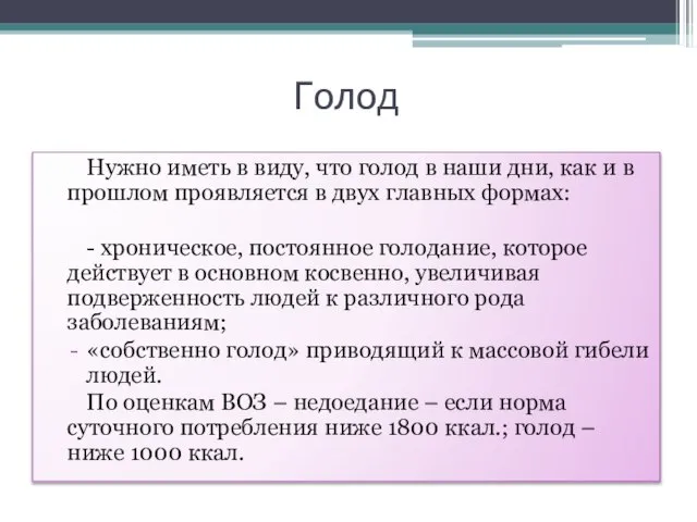 Голод Нужно иметь в виду, что голод в наши дни, как