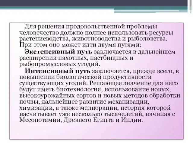 Для решения продовольственной проблемы человечество должно полнее использовать ресурсы растениеводства, животноводства