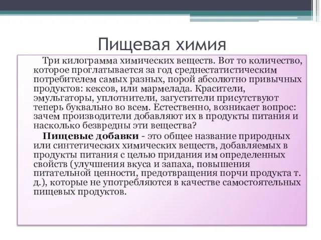 Пищевая химия Три килограмма химических веществ. Вот то количество, которое проглатывается