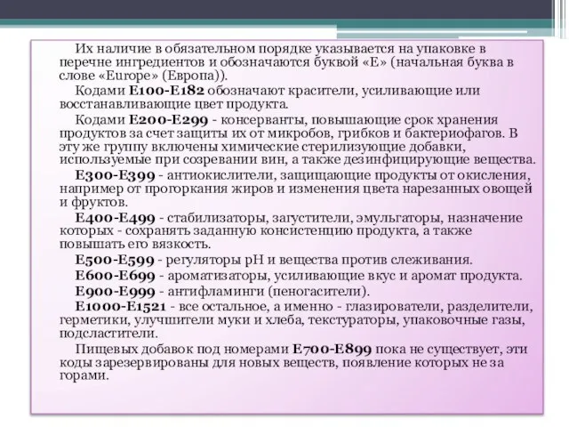 Их наличие в обязательном порядке указывается на упаковке в перечне ингредиентов