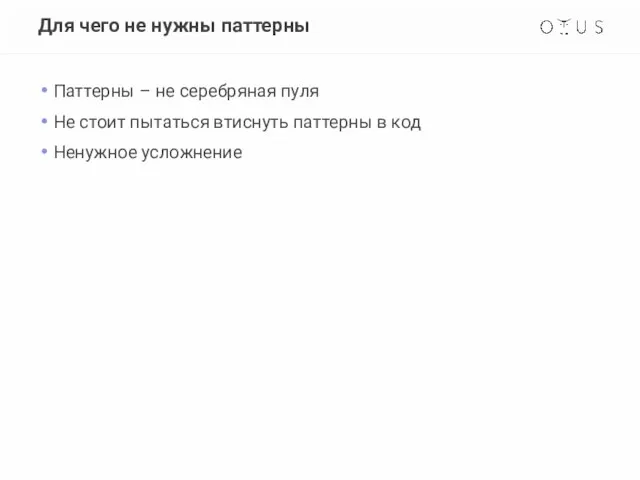 Для чего не нужны паттерны Паттерны – не серебряная пуля Не