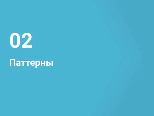 Паттерны 02