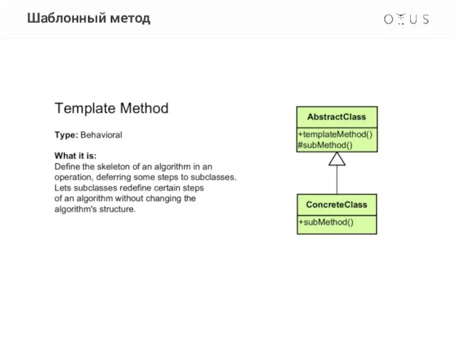 Шаблонный метод