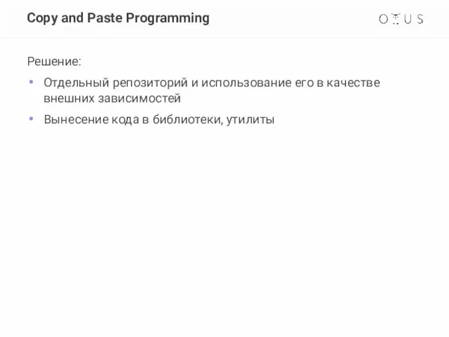 Copy and Paste Programming Решение: Отдельный репозиторий и использование его в