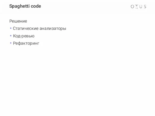 Spaghetti code Решение Статические анализаторы Код-ревью Рефакторинг