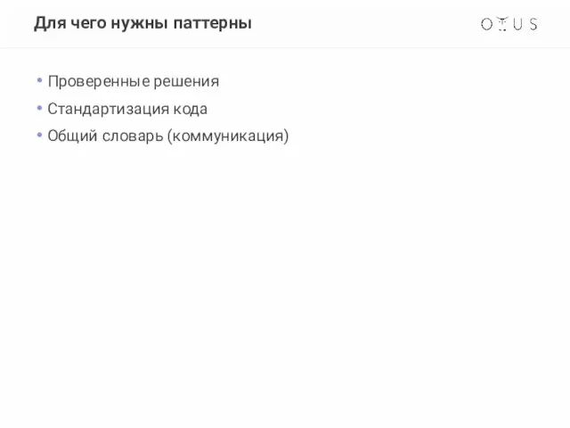 Для чего нужны паттерны Проверенные решения Стандартизация кода Общий словарь (коммуникация)
