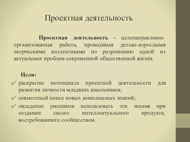 Проектная деятельность Проектная деятельность - целенаправленно организованная работа, проводимая детско-взрослыми творческими