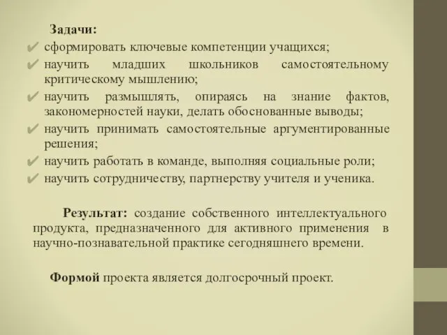 Задачи: сформировать ключевые компетенции учащихся; научить младших школьников самостоятельному критическому мышлению;