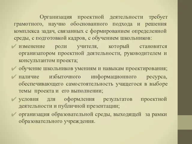 Организация проектной деятельности требует грамотного, научно обоснованного подхода и решения комплекса