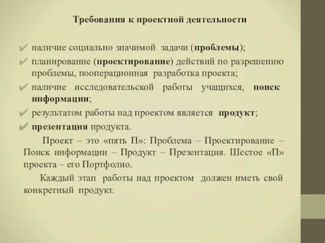 Требования к проектной деятельности наличие социально значимой задачи (проблемы); планирование (проектирование)