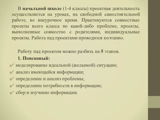 В начальной школе (1-4 классы) проектная деятельность осуществляется на уроках, на