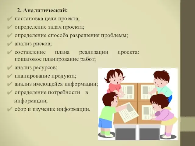 2. Аналитический: постановка цели проекта; определение задач проекта; определение способа разрешения